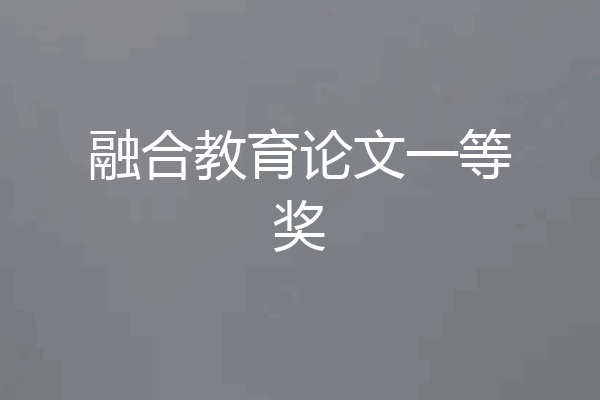 融合教育论文一等奖