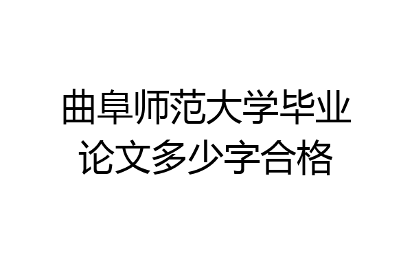 曲阜师范大学毕业论文多少字合格