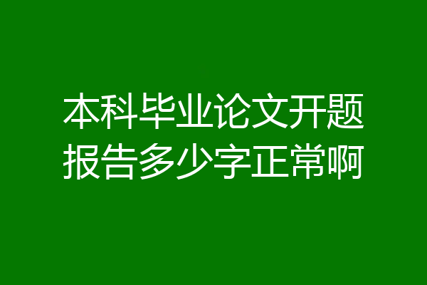 本科毕业论文开题报告多少字正常啊