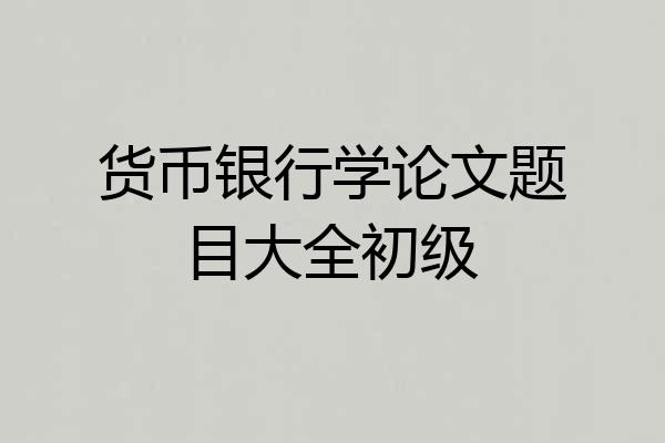 货币银行学论文题目大全初级
