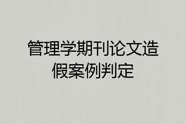 管理学期刊论文造假案例判定