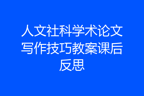 人文社科学术论文写作技巧教案课后反思