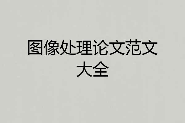 图像处理论文范文大全