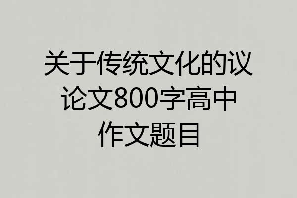 关于传统文化的议论文800字高中作文题目