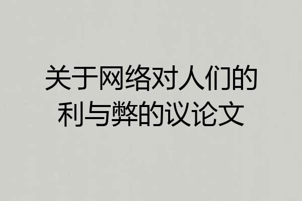 关于网络对人们的利与弊的议论文