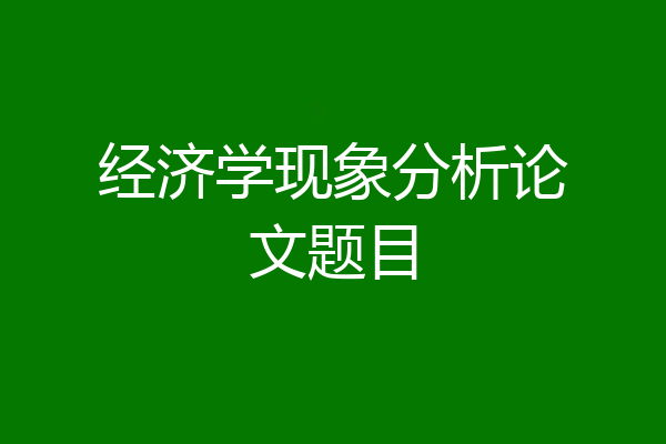 经济学现象分析论文题目