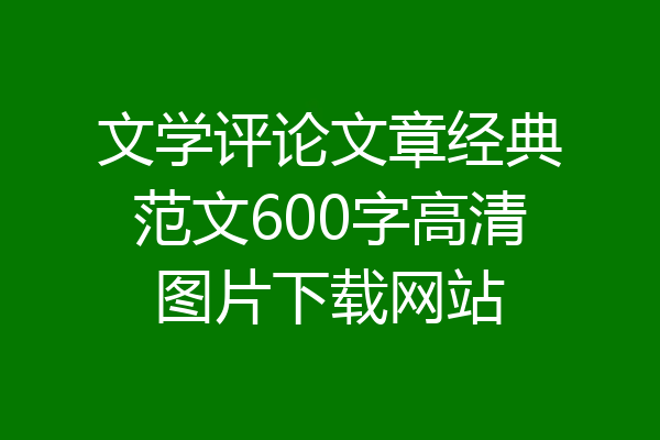 文学评论文章经典范文600字高清图片下载网站