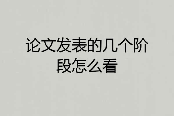 论文发表的几个阶段怎么看