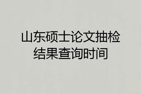 山东硕士论文抽检结果查询时间
