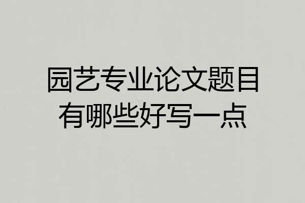 园艺专业论文题目有哪些好写一点
