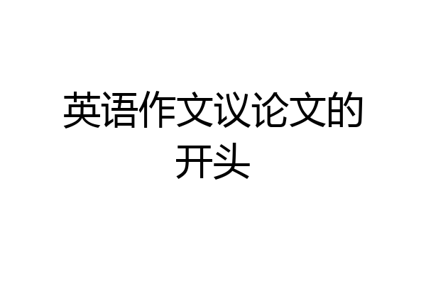 英语作文议论文的开头