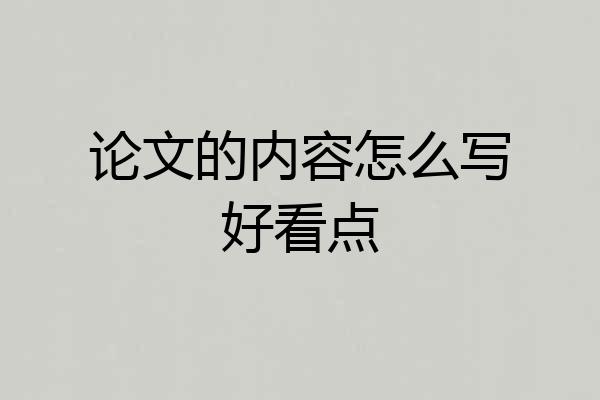 论文的内容怎么写好看点