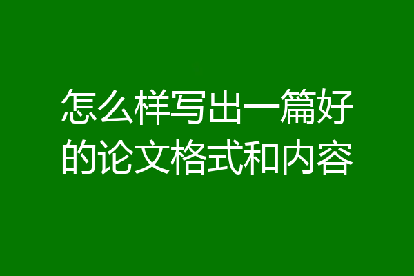 怎么样写出一篇好的论文格式和内容
