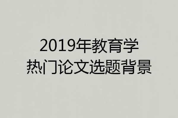2019年教育学热门论文选题背景