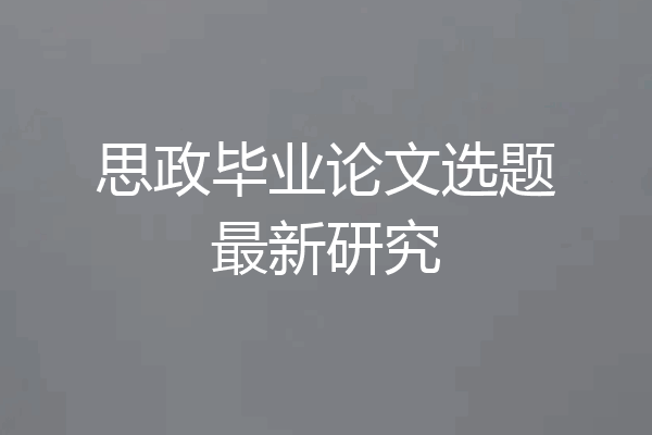 思政毕业论文选题最新研究