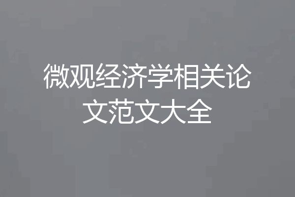 微观经济学相关论文范文大全