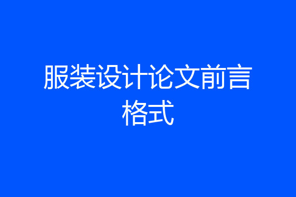 服装设计论文前言格式