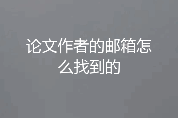 论文作者的邮箱怎么找到的