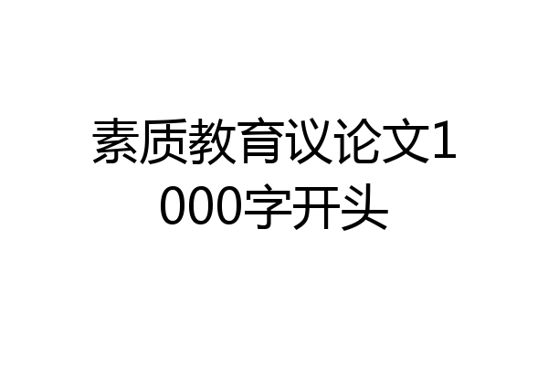 素质教育议论文1000字开头