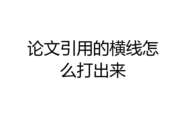 论文引用的横线怎么打出来