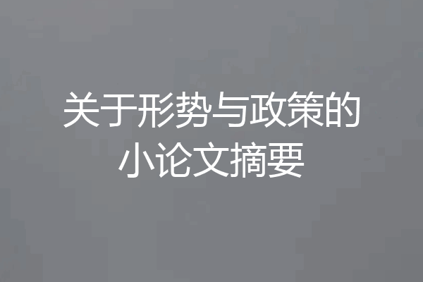 关于形势与政策的小论文摘要