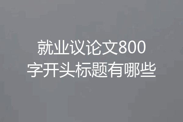 就业议论文800字开头标题有哪些