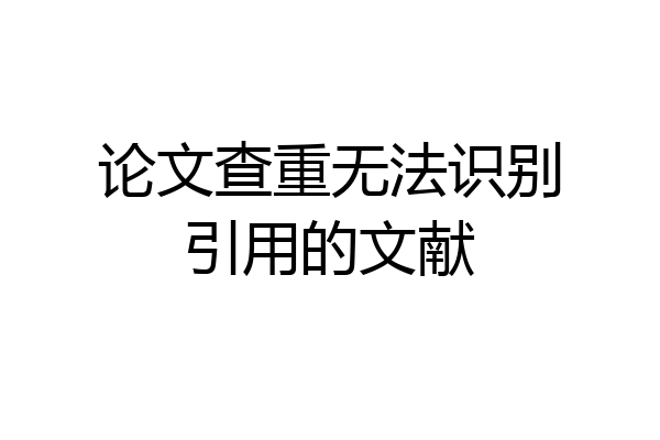 论文查重无法识别引用的文献