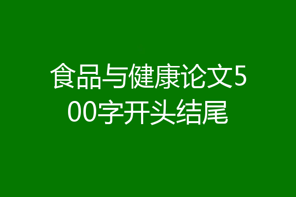 食品与健康论文500字开头结尾