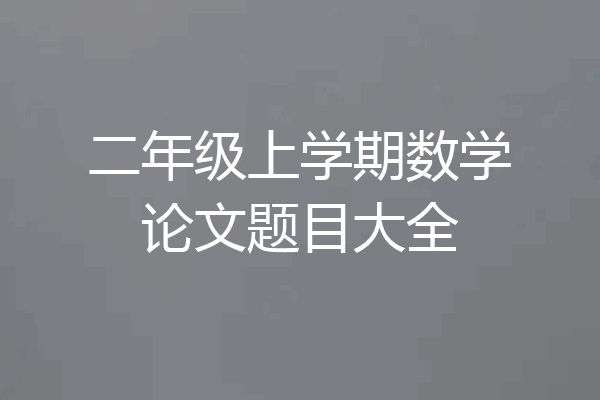 二年级上学期数学论文题目大全