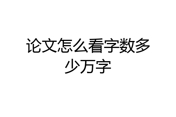 论文怎么看字数多少万字