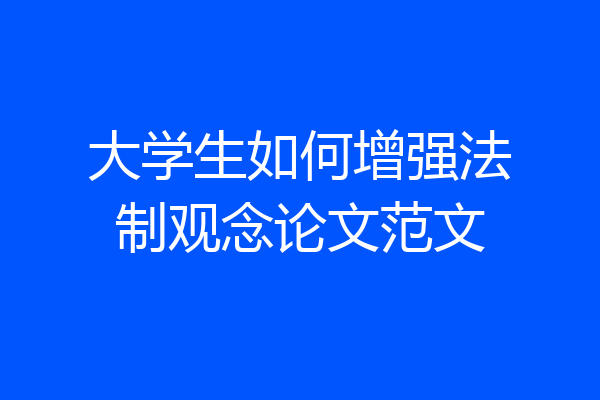 大学生如何增强法制观念论文范文