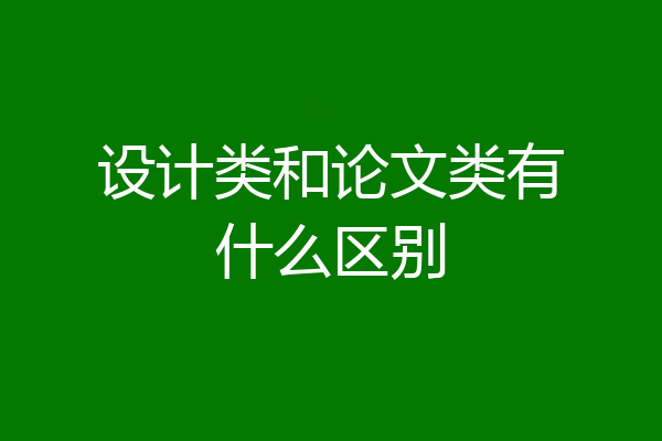 设计类和论文类有什么区别