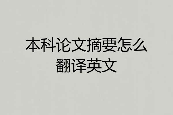 本科论文摘要怎么翻译英文