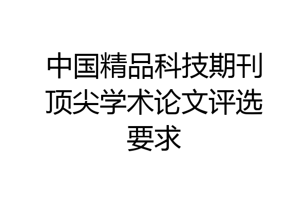中国精品科技期刊顶尖学术论文评选要求