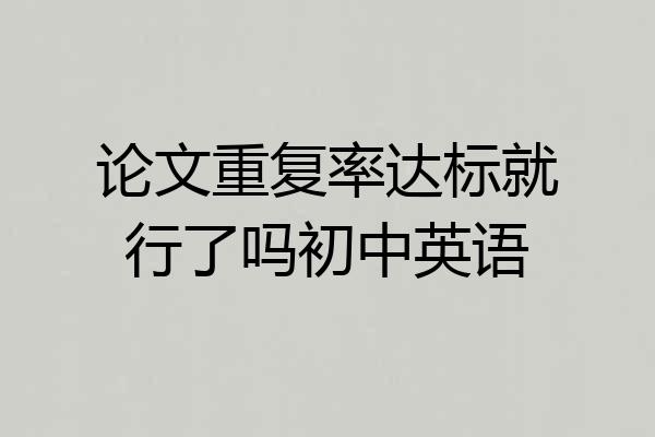 论文重复率达标就行了吗初中英语