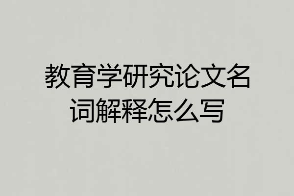 教育学研究论文名词解释怎么写