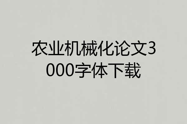 农业机械化论文3000字体下载