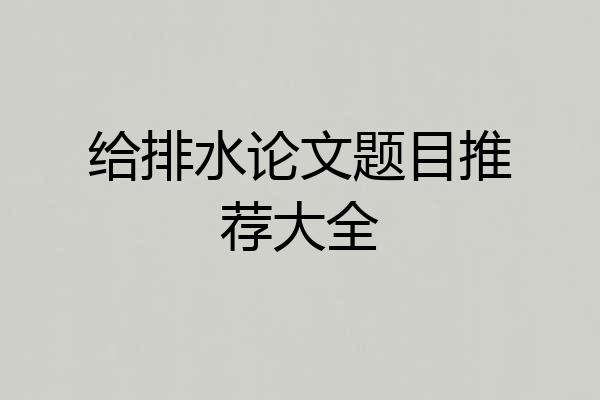 给排水论文题目推荐大全