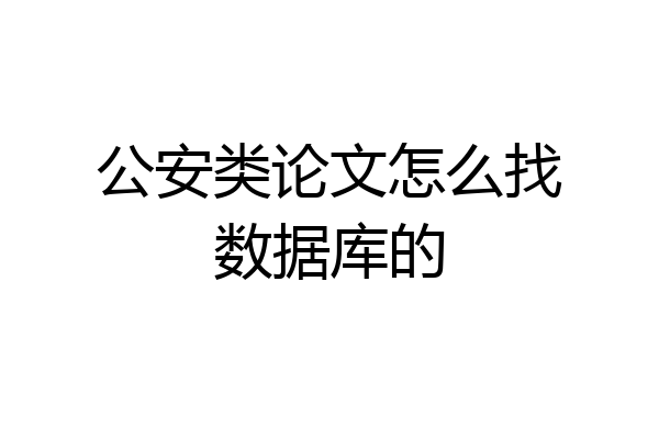 公安类论文怎么找数据库的