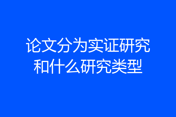 论文分为实证研究和什么研究类型