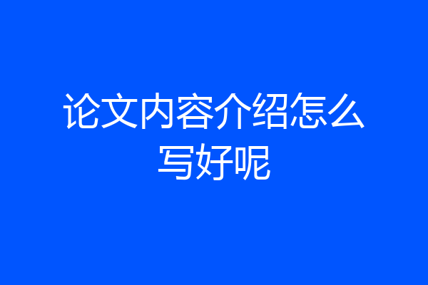 论文内容介绍怎么写好呢