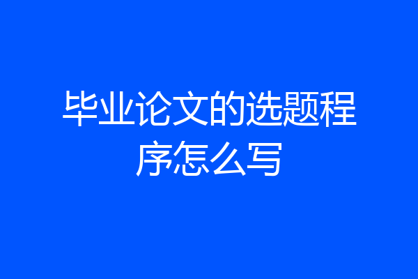 毕业论文的选题程序怎么写