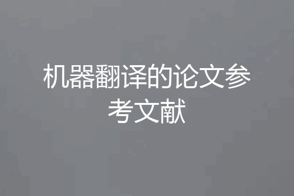 机器翻译的论文参考文献