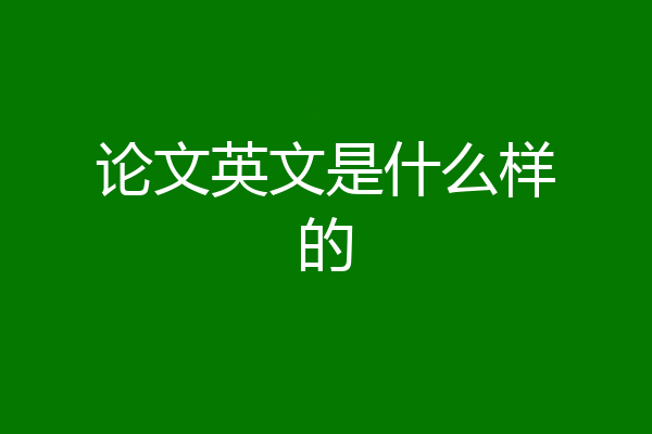 论文英文是什么样的