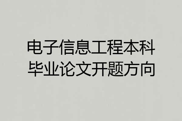 电子信息工程本科毕业论文开题方向