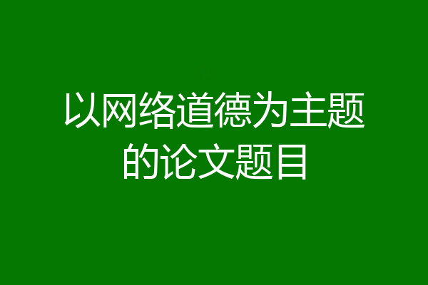 以网络道德为主题的论文题目