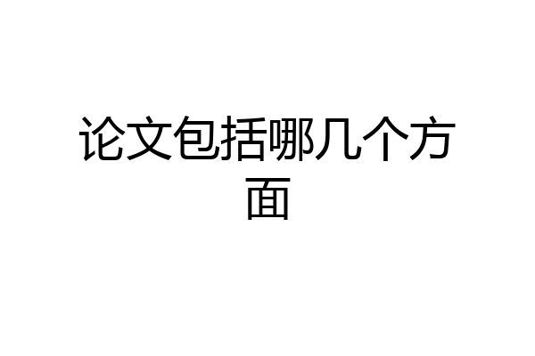 论文包括哪几个方面