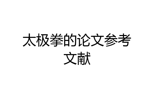 太极拳的论文参考文献