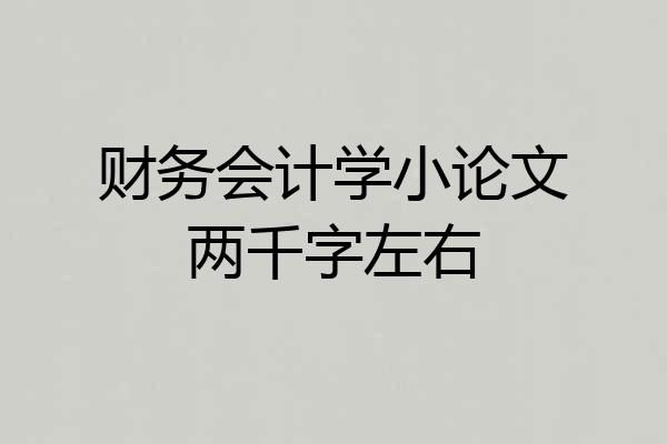 财务会计学小论文两千字左右