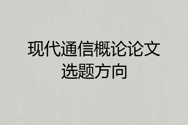 现代通信概论论文选题方向